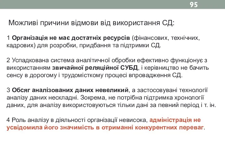 Можливі причини відмови від використання СД: 1 Організація не має достатніх