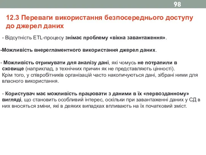 12.3 Переваги використання безпосереднього доступу до джерел даних - Відсутність ETL-процесу