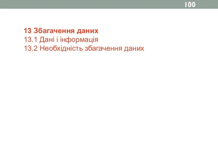 13 Збагачення даних 13.1 Дані і інформація 13.2 Необхідність збагачення даних