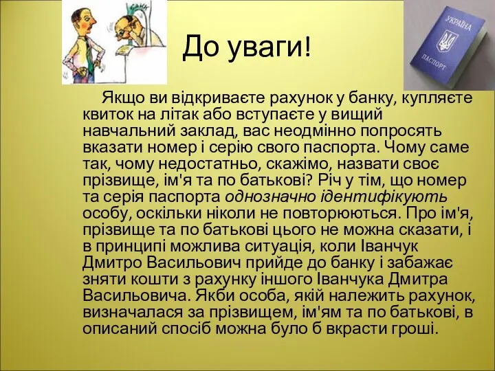 До уваги! Якщо ви відкриваєте рахунок у банку, купляєте квиток на