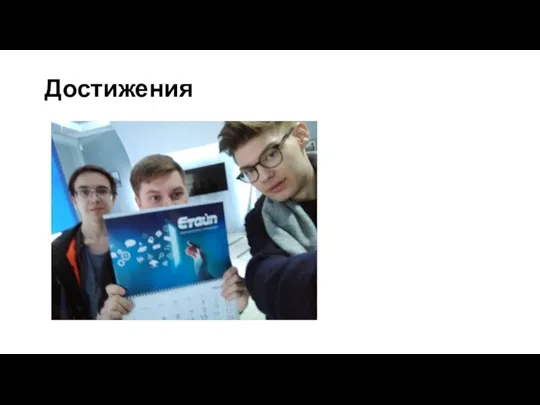 Достижения