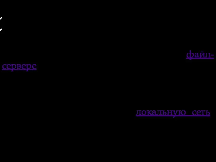 По способу доступа к БД Файл-серверные Клиент-Серверные В файл-серверных СУБД файлы