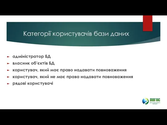 Категорії користувачів бази даних адміністратор БД власник об’єктів БД користувач, який