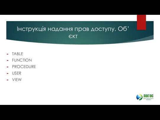 Інструкція надання прав доступу. Об’єкт TABLE FUNCTION PROCEDURE USER VIEW