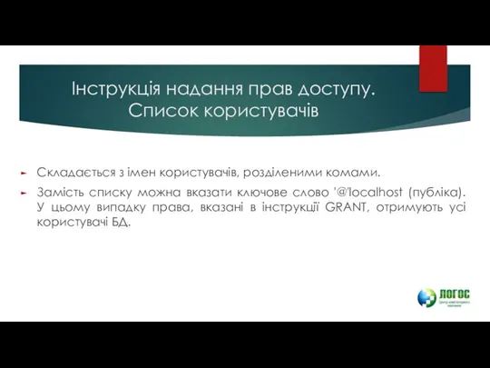 Інструкція надання прав доступу. Cписок користувачів Складається з імен користувачів, розділеними