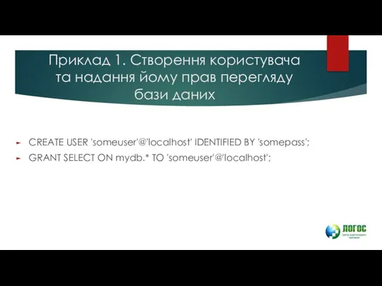 Приклад 1. Створення користувача та надання йому прав перегляду бази даних