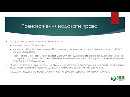 Повноваження надавати права На практиці права доступу може надавати: адміністратор бази