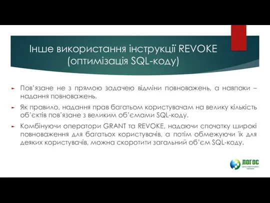 Інше використання інструкції REVOKE (оптимізація SQL-коду) Пов’язане не з прямою задачею