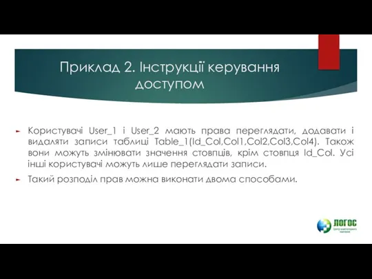 Приклад 2. Інструкції керування доступом Користувачі User_1 і User_2 мають права