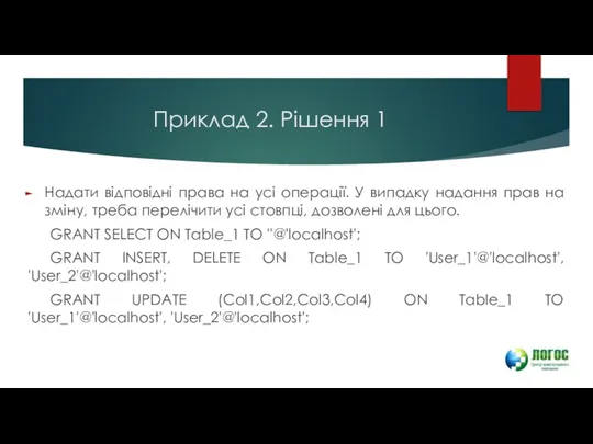 Приклад 2. Рішення 1 Надати відповідні права на усі операції. У