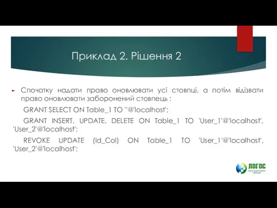 Приклад 2. Рішення 2 Спочатку надати право оновлювати усі стовпці, а