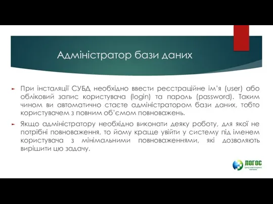 Адміністратор бази даних При інсталяції СУБД необхідно ввести реєстраційне ім’я (user)