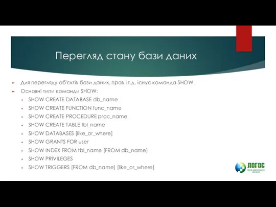 Перегляд стану бази даних Для перегляду об'єктів бази даних, прав і