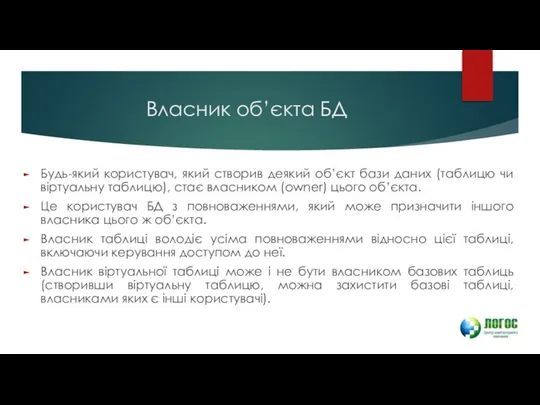 Власник об’єкта БД Будь-який користувач, який створив деякий об’єкт бази даних