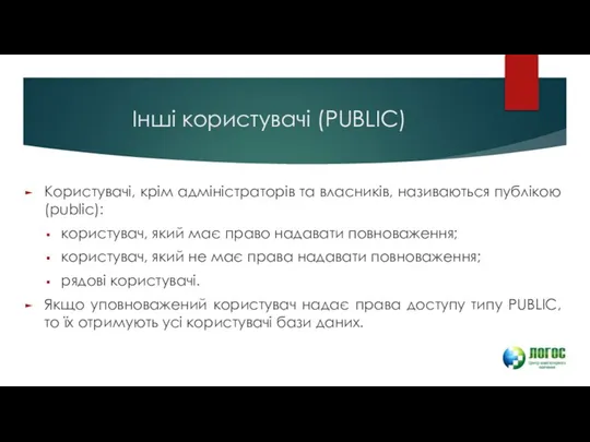 Інші користувачі (PUBLIC) Користувачі, крім адміністраторів та власників, називаються публікою (public):