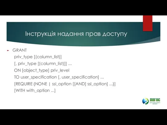 Інструкція надання прав доступу GRANT priv_type [(column_list)] [, priv_type [(column_list)]] ...