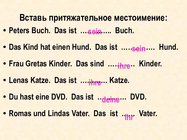 Вставь притяжательное местоимение: Peters Buch. Das ist ………….. Buch. Das Kind