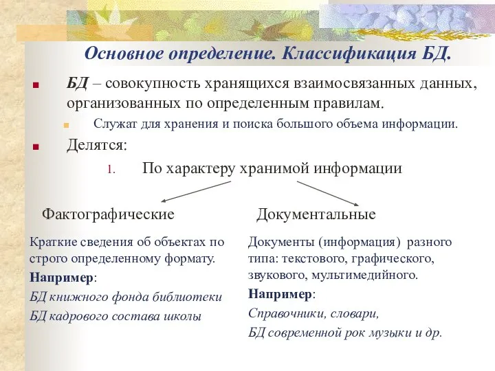 Основное определение. Классификация БД. БД – совокупность хранящихся взаимосвязанных данных, организованных