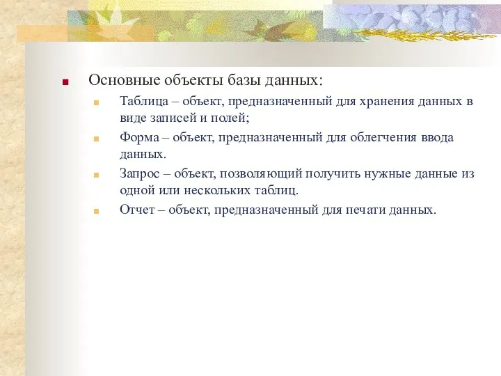 Основные объекты базы данных: Таблица – объект, предназначенный для хранения данных