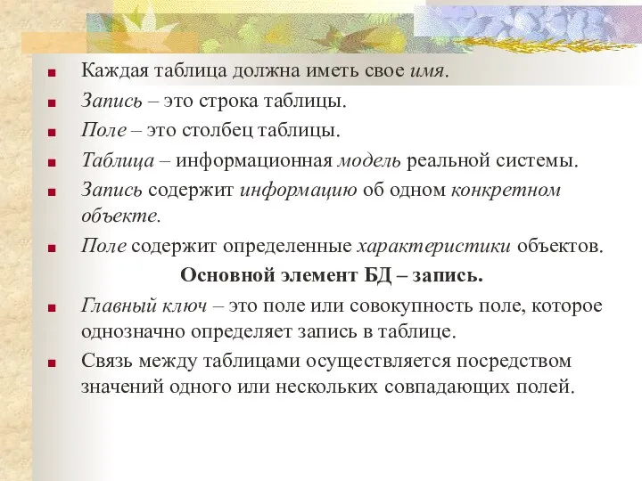 Каждая таблица должна иметь свое имя. Запись – это строка таблицы.