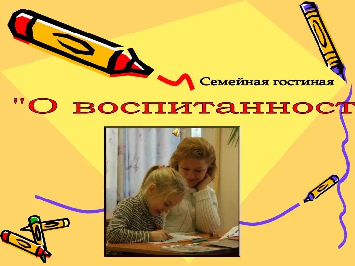 "О воспитанности" Семейная гостиная