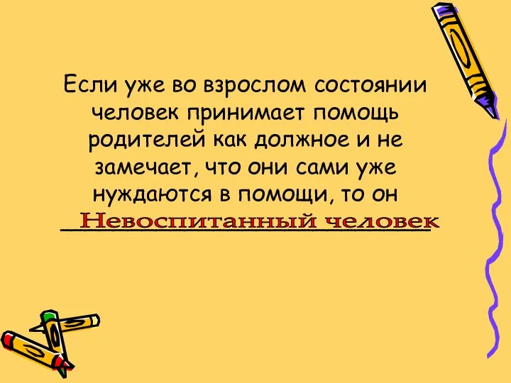 Если уже во взрослом состоянии человек принимает помощь родителей как должное