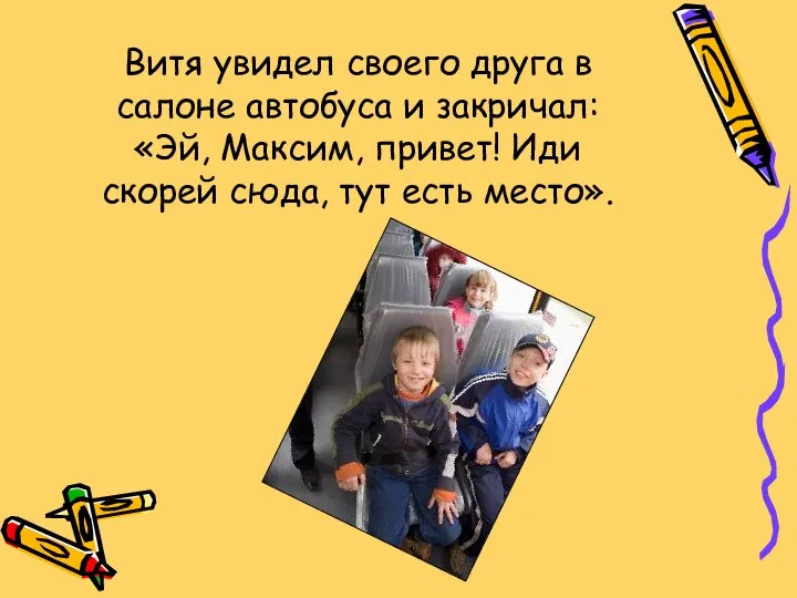 Витя увидел своего друга в салоне автобуса и закричал: «Эй, Максим,