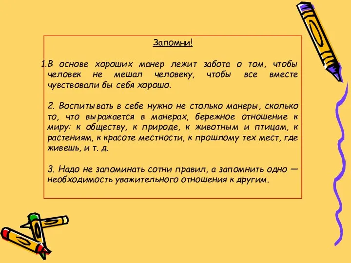 Запомни! В основе хороших манер лежит забота о том, чтобы человек