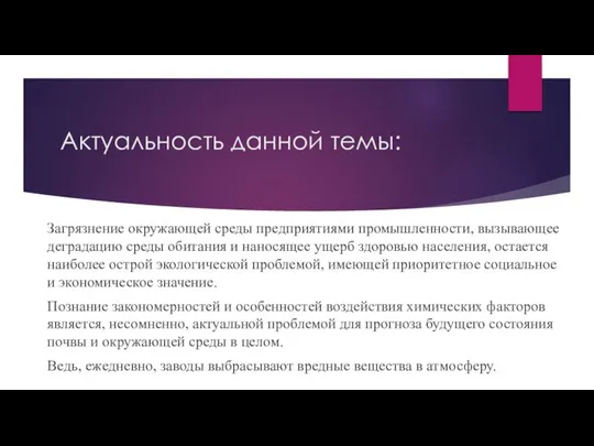 Актуальность данной темы: Загрязнение окружающей среды предприятиями промышленности, вызывающее деградацию среды