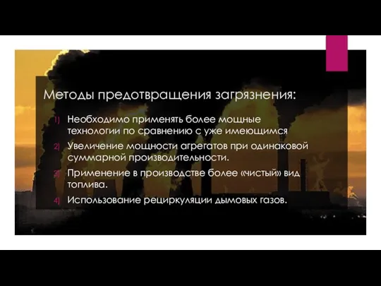 Методы предотвращения загрязнения: Необходимо применять более мощные технологии по сравнению с