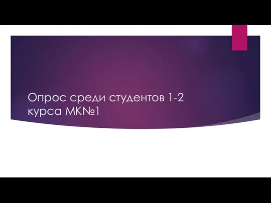 Опрос среди студентов 1-2 курса МК№1