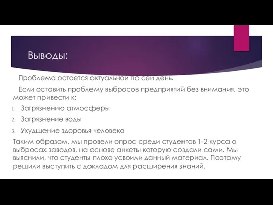 Выводы: Проблема остается актуальной по сей день. Если оставить проблему выбросов