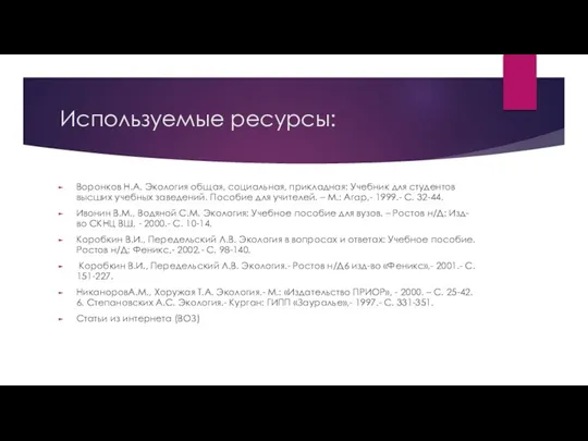 Используемые ресурсы: Воронков Н.А. Экология общая, социальная, прикладная: Учебник для студентов