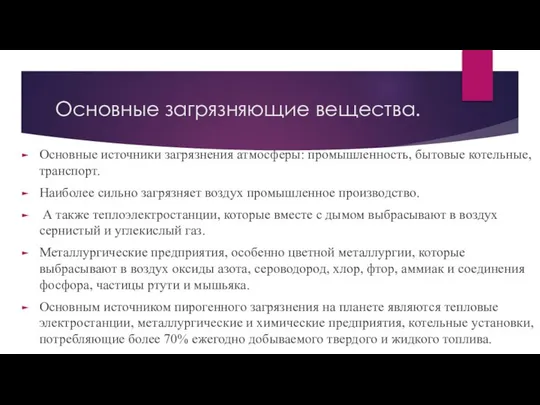 Основные загрязняющие вещества. Основные источники загрязнения атмосферы: промышленность, бытовые котельные, транспорт.