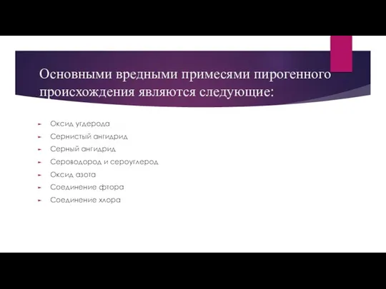 Основными вредными примесями пирогенного происхождения являются следующие: Оксид угдерода Сернистый ангидрид