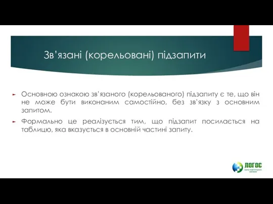 Зв’язані (корельовані) підзапити Основною ознакою зв’язаного (корельованого) підзапиту є те, що