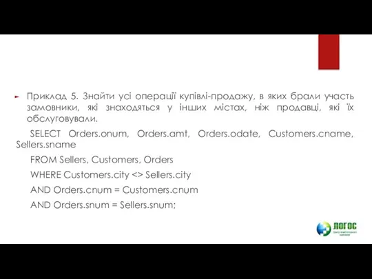 Приклад 5. Знайти усі операції купівлі-продажу, в яких брали участь замовники,