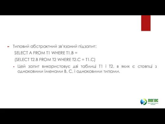 Типовий абстрактний зв’язаний підзапит: SELECT A FROM T1 WHERE T1.B =