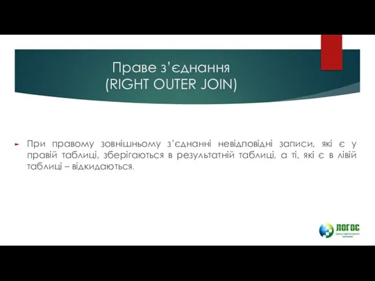 Праве з’єднання (RIGHT OUTER JOIN) При правому зовнішньому з’єднанні невідповідні записи,