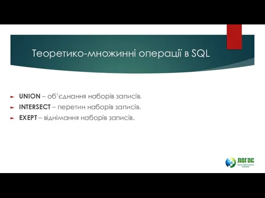 Теоретико-множинні операції в SQL UNION – об’єднання наборів записів. INTERSECT –