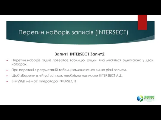 Перетин наборів записів (INTERSECT) Запит1 INTERSECT Запит2; Перетин наборів рядків повертає