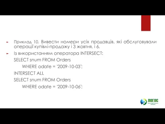 Приклад 10. Вивести номери усіх продавців, які обслуговували операції купівлі-продажу і