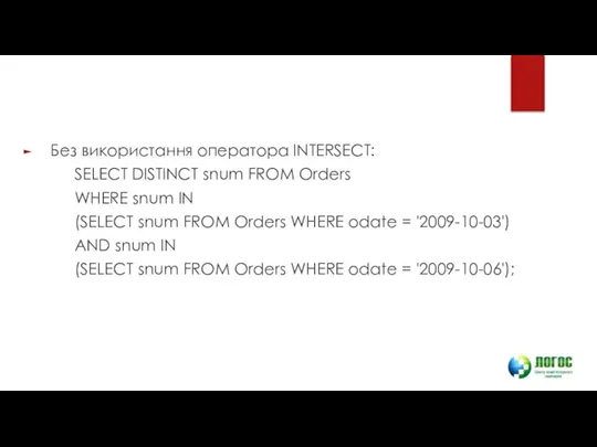 Без використання оператора INTERSECT: SELECT DISTINCT snum FROM Orders WHERE snum