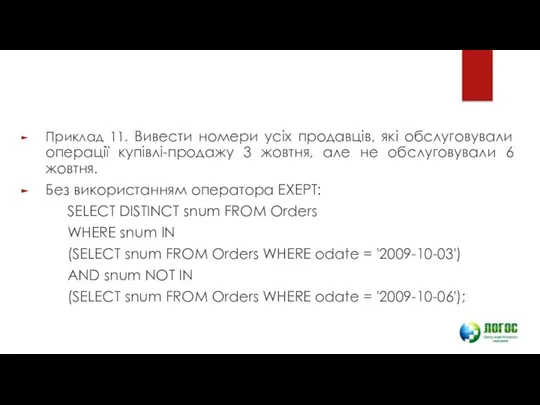 Приклад 11. Вивести номери усіх продавців, які обслуговували операції купівлі-продажу 3