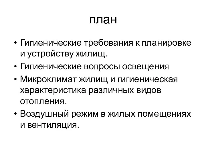 план Гигиенические требования к планировке и устройству жилищ. Гигиенические вопросы освещения