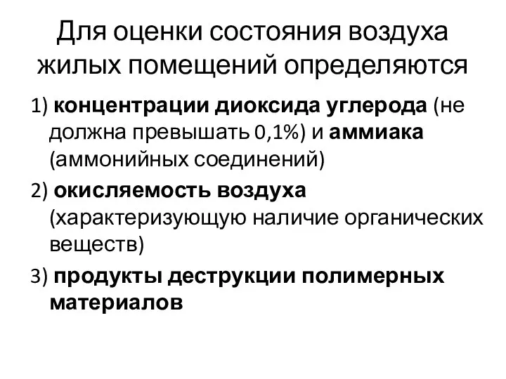 Для оценки состояния воздуха жилых помещений определяются 1) концентрации диоксида углерода