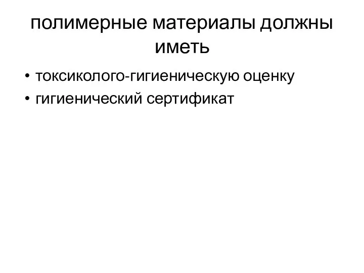 полимерные материалы должны иметь токсиколого-гигиеническую оценку гигиенический сертификат