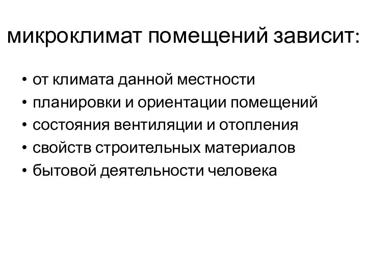 микроклимат помещений зависит: от климата данной местности планировки и ориентации помещений