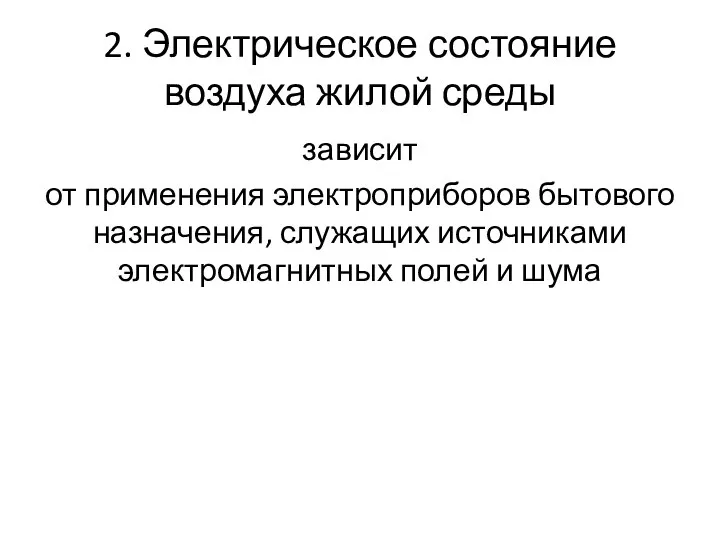 2. Электрическое состояние воздуха жилой среды зависит от применения электроприборов бытового