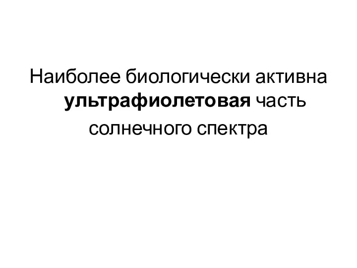 Наиболее биологически активна ультрафиолетовая часть солнечного спектра